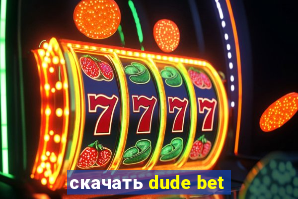 скачать dude bet